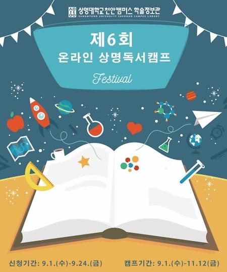 온라인 상명독서캠프 개최