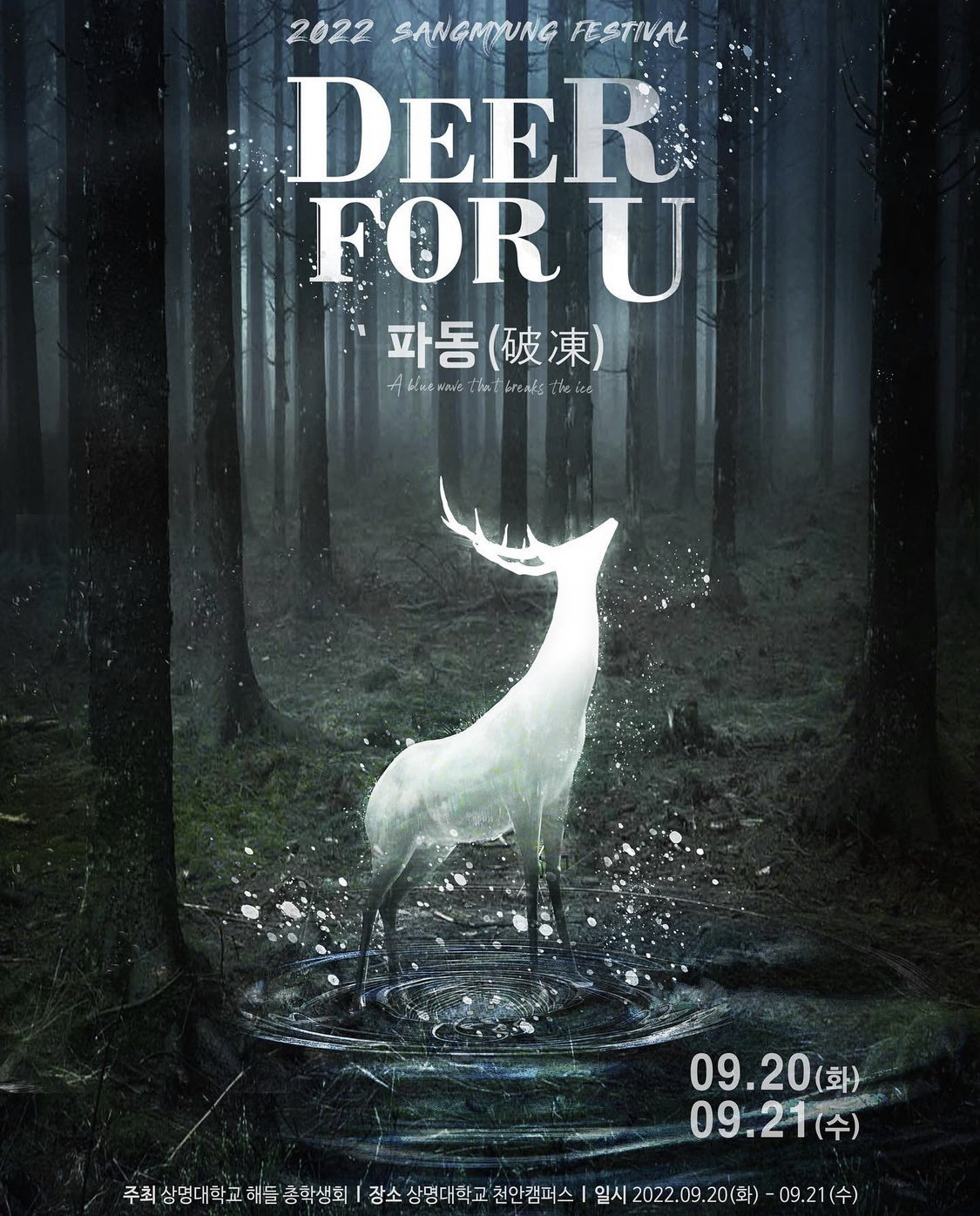 천안캠퍼스 대학축제 ‘Deer For U ‘파동(破凍)’ 개최