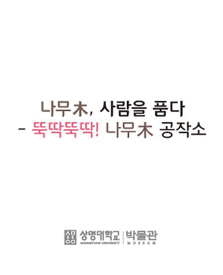 [체험] 나무木, 사람을 품다-뚝딱뚝딱! 나무木 공작소 이미지