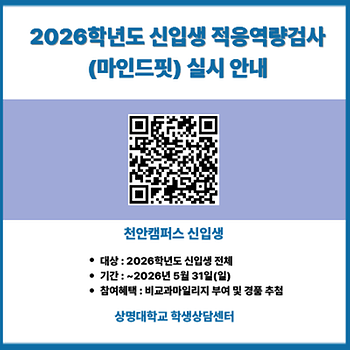 [학생상담센터] 2026학년도 신입생 대상 심리검사(마인드핏) 배너 (천안캠퍼스)