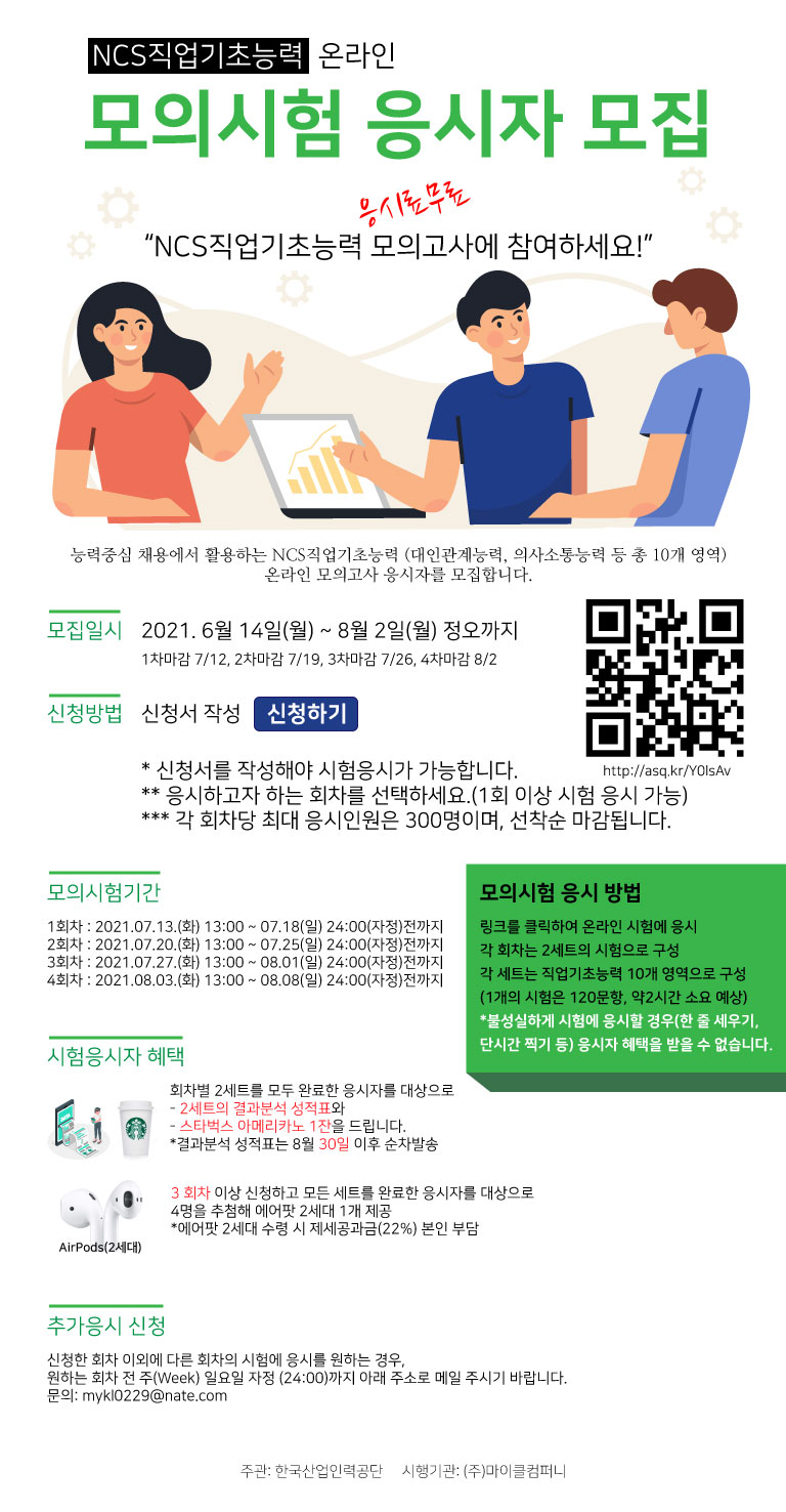 [취업지원팀] NCS직업기초능력 온라인 모의시험 응시자 모집 안내