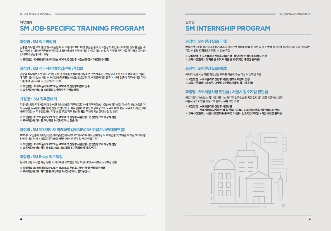 [취업지원팀] SM 진로취업 가이드북(SM Job Training Program Guidebook)